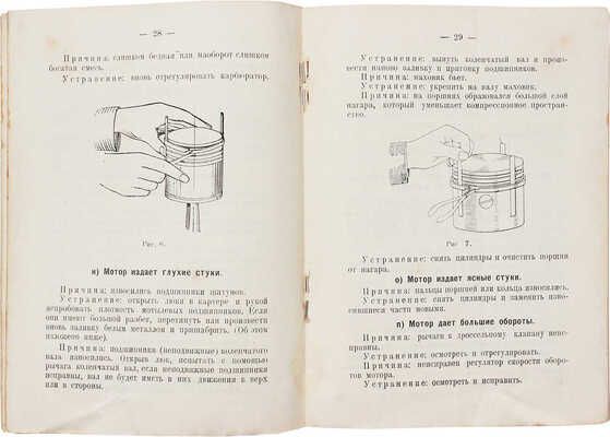 Замотин А.Ф. Уход за трактором. М.: Мотор, 1925.